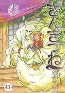 ＃落合 さより ＃ぎんぎつね　　１３ : オチアイサヨリ : Golden fox 13 : Ochiaisairori : 9784088905839