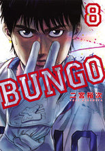 画像をギャラリービューアに読み込む, ＃二宮 裕次 ＃ＢＵＮＧＯ　ブンゴ　　　８ : ニノミヤユウジ : BUNGO Bungo 8 : Nino miyauji : 9784088905853
