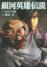 Load image into Gallery viewer, 銀河英雄伝説　　　５ 藤崎　竜　画 ﾌｼﾞｻｷﾘﾕｳ 集英社 集英社 :9784088905884
