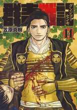 画像をギャラリービューアに読み込む, ＃笠原　真樹　著 ＃群青戦記　グンジョーセンキ　　１４ ｶｻﾊﾗﾏｻｷ :9784088905907
