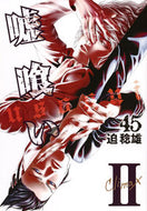＃迫　稔雄　著 ＃嘘喰い　　４５ ｻｺﾄｼｵ :9784088905921