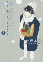 画像をギャラリービューアに読み込む, 坂本拓 / 潔癖男子！青山くん７
