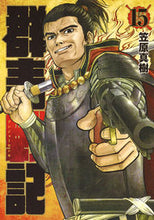 画像をギャラリービューアに読み込む, ＃笠原　真樹　著 ＃群青戦記　グンジョーセンキ　　１５ ｶｻﾊﾗﾏｻｷ :9784088906416
