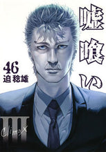 画像をギャラリービューアに読み込む, #迫稔雄 #嘘喰い４６
