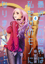 画像をギャラリービューアに読み込む, ＃唯　登詩樹　著 ＃最近この世界は私だけのモノになりまし　４ ﾕｲﾄｼｷ :9784088906676
