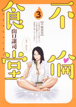 画像をギャラリービューアに読み込む, ＃山口　譲司　著 ＃不倫食堂　　　３ ﾔﾏｸﾞﾁﾏｻｶｽﾞ :9784088906690
