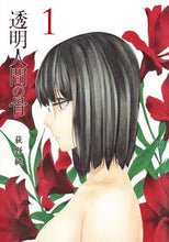 画像をギャラリービューアに読み込む, ＃荻野　純　著 ＃透明人間の骨　　　１ ｵｷﾞﾉｼﾞﾕﾝ :9784088907307
