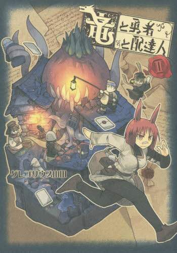 ＃グレゴリウス　山田 ＃竜と勇者と配達人　　　２ ｸﾞﾚｺﾞﾘｳｽﾔﾏﾀﾞ :9784088907468