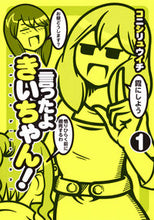 画像をギャラリービューアに読み込む, ＃コニシ　リュウイチ ＃言ったよきいちゃん！　　　１ ｺﾆｼﾘﾕｳｲﾁ :9784088907741
