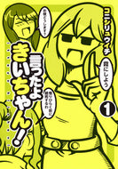 #コニシリュウイチ #言ったよきいちゃん！１