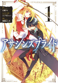 ＃加藤　よし江　画 ＃アサシンズプライド　　　１ ｶﾄｳﾖｼｴ :9784088907765