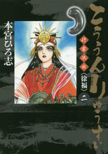画像をギャラリービューアに読み込む, 本宮ひろ志 / こううんりゅうすい〈徐福〉２
