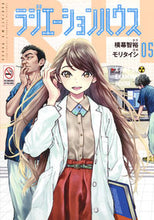 画像をギャラリービューアに読み込む, ラジエーションハウス　　　５ モリ　タイシ　画 ﾓﾘﾀｲｼ 集英社 集英社 :9784088908519
