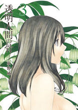画像をギャラリービューアに読み込む, ＃荻野　純　著 ＃透明人間の骨　　　３ ｵｷﾞﾉｼﾞﾕﾝ :9784088908649
