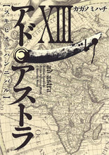 画像をギャラリービューアに読み込む, ＃カガノ　ミハチ　著 ＃アド・アストラ　スキピオとハンニバ　１３ ｶｶﾞﾉﾐﾊﾁ :9784088908847
