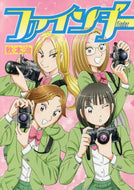 #秋本治 #ファインダー－京都女学院物語－