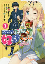 画像をギャラリービューアに読み込む, 稍日向 / 異世界エルフの奴隷ちゃん１
