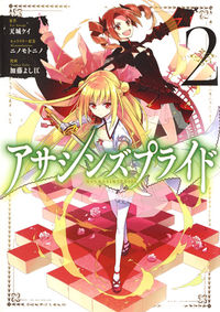 ＃加藤　よし江　画 ＃アサシンズプライド　　　２ ｶﾄｳﾖｼｴ :9784088910031