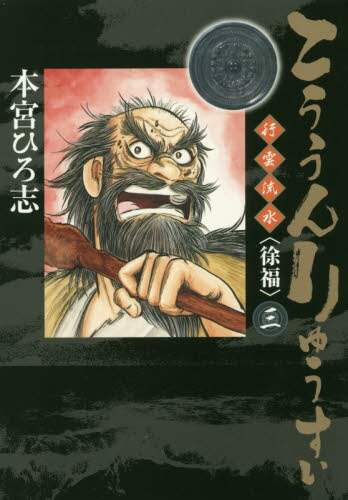 ＃本宮　ひろ志　著 ＃こううんりゅうすい〈徐福〉　　　３ ﾓﾄﾐﾔﾋﾛｼ :9784088910048