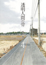 画像をギャラリービューアに読み込む, ＃荻野　純　著 ＃透明人間の骨　　　４ ｵｷﾞﾉｼﾞﾕﾝ :9784088910116
