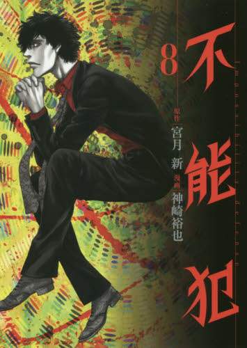 神崎裕也 / 不能犯８