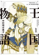 #AsumikoNakamura #TalesOfAPromisedLand1
