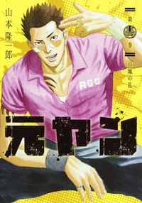 ＃山本　隆一郎　著 ＃元ヤン　　１３ ﾔﾏﾓﾄﾘﾕｳｲﾁﾛｳ :9784088910727
