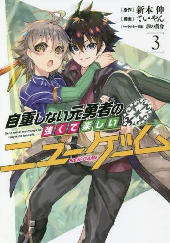 ＃ていやん　画 ＃自重しない元勇者の強くて楽しいニュー　３ ﾃｲﾔﾝ :9784088910758