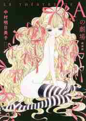 ＃中村　明日美子　著 ＃新装版　Ａの劇場 ﾅｶﾑﾗｱｽﾐｺ :9784088910772