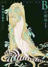 画像をギャラリービューアに読み込む, 中村明日美子 / 新装版Ｂの劇場

