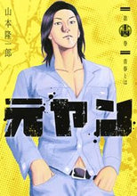 画像をギャラリービューアに読み込む, ＃山本　隆一郎　著 ＃元ヤン　　１４ ﾔﾏﾓﾄﾘﾕｳｲﾁﾛｳ :9784088910994
