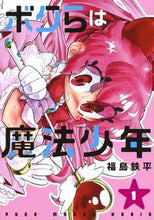 画像をギャラリービューアに読み込む, #福島鉄平 #ボクらは魔法少年１
