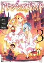 画像をギャラリービューアに読み込む, ＃加藤　よし江　画 ＃アサシンズプライド　　　３ ｶﾄｳﾖｼｴ :9784088911304
