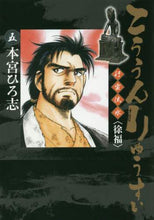 画像をギャラリービューアに読み込む, 本宮ひろ志 / こううんりゅうすい〈徐福〉５
