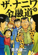 画像をギャラリービューアに読み込む, ＃青木雄二プロダクショ ＃ザ・ナニワ金融道　　　６ ｱｵｷﾕｳｼﾞﾌﾟﾛﾀﾞｸｼﾖﾝ :9784088911571
