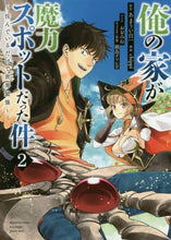 画像をギャラリービューアに読み込む, ｃｈｉｐｐｉ / 俺の家が魔力スポットだった件～住んで２
