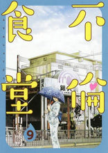 画像をギャラリービューアに読み込む, 山口譲司 / 不倫食堂９
