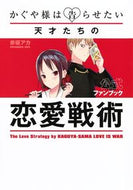 #赤坂アカ #かぐや様は告らせたい公式ファンブック～