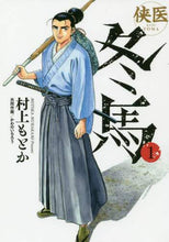 画像をギャラリービューアに読み込む, 村上もとか / 侠医冬馬１
