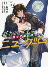 画像をギャラリービューアに読み込む, ていやん / 自重しない元勇者の強くて楽しいニュー５
