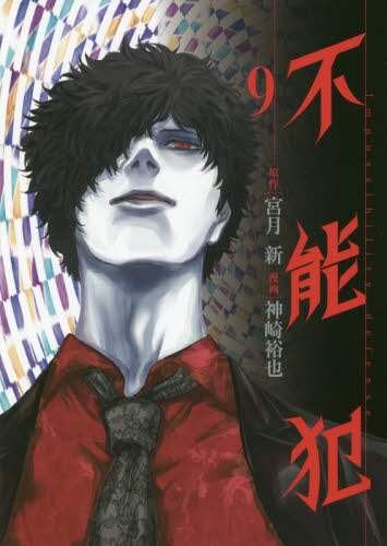 神崎裕也 / 不能犯９