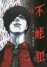 画像をギャラリービューアに読み込む, 神崎裕也 / 不能犯９
