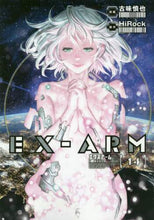 画像をギャラリービューアに読み込む, ＃古味　慎也　画 ＃ＥＸ－ＡＲＭ　　１４ ｺﾐｼﾝﾔ | Commisinya EX-ARM 14 :9784088912431
