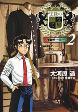 画像をギャラリービューアに読み込む, #大河原遁 #王様の仕立て屋～下町テーラー～２
