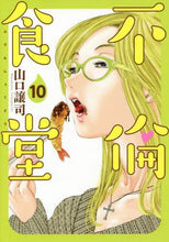 画像をギャラリービューアに読み込む, 山口譲司 / 不倫食堂１０
