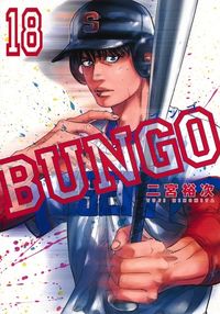 ＃二宮　裕次　著 ＃ＢＵＮＧＯ　ブンゴ　　１８ ﾆﾉﾐﾔﾕｳｼﾞ :9784088913162