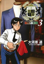 画像をギャラリービューアに読み込む, #大河原遁 #王様の仕立て屋～下町テーラー～３
