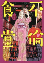 画像をギャラリービューアに読み込む, 山口譲司 / 不倫食堂１１

