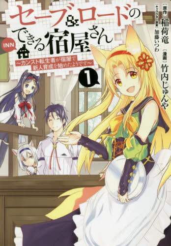 ＃竹内　じゅんや　画 ＃セーブ＆ロードのできる宿屋さん～カン　１ ﾀｹｳﾁｼﾞﾕﾝﾔ :9784088913391