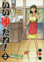 Load image into Gallery viewer, ＃秋本　治　著 ＃いいゆだね！　　　２ ｱｷﾓﾄｵｻﾑ | Osamu Akimoto That's good! 2 :9784088913599
